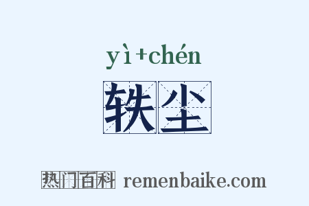 轶尘是什么意思的图片